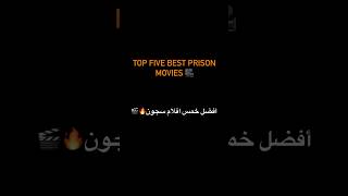 Top five best prison movies🔥😍 أفضل خمس أفلام سجون👌🎬movies أفلام netflix film action family [upl. by Vivian]