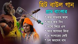 গ্রাম বাংলা হিট বাউল গান  Baul Hit Gaan  Bengali Baul Song  Bengali Folk Song nonstop 2024 [upl. by Wrightson937]