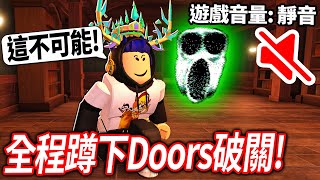 【有感筆電】挑戰在ROBLOX Doors全程蹲下破關！我不開聲音也可以到第100扇門 越獄更新了團隊戰模式！Crew Battles【直播】 [upl. by Attekahs]