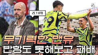 무기력한 맨유 준비가 부족한 텐하흐 감독의 축구 아스날에게 반항도 못해보고 패배 맨유 vs 아스날 [upl. by Analaj730]