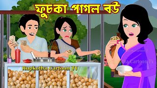 ফুচকা পাগল বউ Fuchka Pagol Bou  Bangla Cartoon Golpo  Haga Pagol Bou part 2  Rupkotha Cartoon Tv [upl. by Ailene]