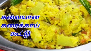 SORAKKAI KOOTU  SURAIKAI KOOTU  BOTTLE GOURD RECPIE  SORAKKAI RECIPE  KOOTU  சுரைக்காய் கூட்டு [upl. by Ailati]