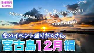 【12月の宮古島】クリスマスにカウントダウンライブ🎉2023年最新版基本情報まとめ／冬旅行の服装や注意点・イベント・グルメ・新店舗まで盛りだくさん！ [upl. by Rawna]