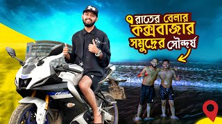 ঘুরে ফেললাম পুরো কক্সবাজার😍রাতে সমুদ্রে গোসল করার মজাই আলাদা🥰 [upl. by Stricklan]