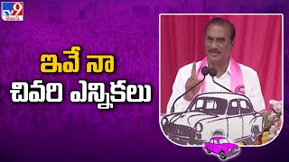 ఇవే నా చివరి ఎన్నికలు  BRS Vanama Venkateswara Rao  Telangana Elections 2023  TV9 [upl. by Naut]