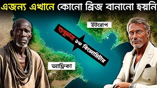 আফ্রিকা মহাদেশ ও ইউরোপ মহাদেশের এই স্থানটিতে ব্রিজ কেন বানানো হয়নি [upl. by Annay]