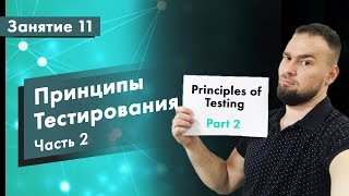 Курс Тестирование ПО Занятие 11 Принципы тестирования  Часть 2  QA START UP [upl. by Haroppizt]