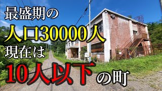 【廃墟】【人口減少】炭鉱繫栄期の人口3万人、現在は10人以下の町 [upl. by Ahsieni]