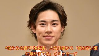 “俺たちの轟”戸塚純貴、人気俳優から「僕の若い頃に顔が似てる」とメッセージ [upl. by Nos]