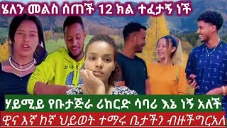 ዊና እኛ ቤት ብዙችግር አለ ሄለን ፈተና ነበርኩኝ ወድሜ በኔምክንያት ሃይሚ የቡታጅራ ሪከርድ ሰባሪ እኔ ነኝ አለች [upl. by Nylknarf151]