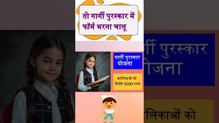 gargi puraskar 2024  प्रथम किस्त वर्ष 2024 gargipuraskar2024 youtubeshorts [upl. by Thorman]