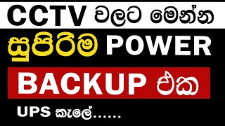 power backup for cctv cameras  CCTV Sinhala Lessons  EP 74 [upl. by Angeline239]