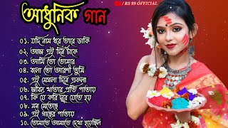 Bengali Adhunik Gaan  New Album  Nonstop Mp3  Hits All Time  RS 99 Official 🖤🖤🖤🖤 [upl. by Nilknarf]