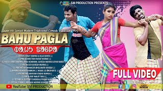 BAHU PAGLA SANTALI FULL VIDEO RANJIT MURMU amp RAJU SOREN SM PRODUCTION 2021 [upl. by Neddra581]