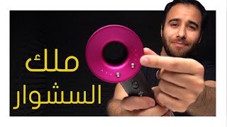 Dyson SuperSonic  افضل سشوار؟ [upl. by Root]