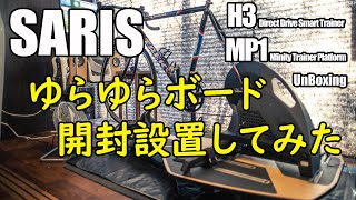 Saris H3 amp MP1 ゆらゆらボードとスマートローラー開封設置！ [upl. by Anelhtac]