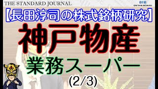 神戸物産（3038）｜業務スーパー｜23｜長田淳司の株式銘柄研究｜サラリーマン投資家：長田淳司（nagatajunji）と和田憲治の「株式投資 虎の穴」 [upl. by Levitus]