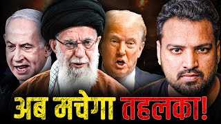 मिडिल ईस्ट में तहलका  क्या है Trump का मास्टरप्लान Israel vs Iran [upl. by Beyer]