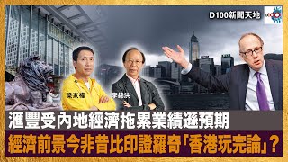 滙豐受內地經濟拖累業績遜預期，經濟前景今非昔比印證羅奇「香港玩完論」？｜D100新聞天地｜李錦洪、梁家權 [upl. by Kynthia152]