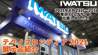 【IWATSU】テクノフロンティア2021展示品紹介 English CC [upl. by Jordana]