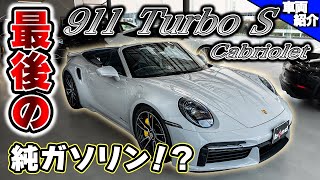 【買うなら今】オプション多めのポルシェ911ターボS カブリオレ【bond cars Omiya】 [upl. by Ahsikal136]