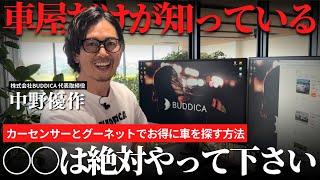 【全公開】カーセンサー・グーネットで中古車をお得に購入する方法を車屋社長が解説します！ [upl. by Margreta739]