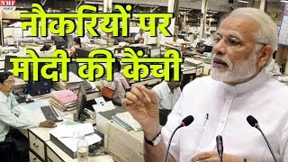 Govt Jobs पर कैंची चलाने की तैयारी में Modi सरकार खत्मे किए जाएंगे 5 साल से खाली पड़ी Post [upl. by Enihpesoj811]