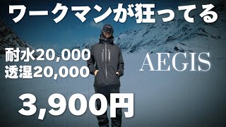 ワークマンのスノボで使えるジャケットがコスパ良過ぎる【AEGIS】【workman】 [upl. by Silliw]