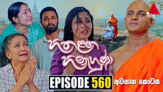 Hitha Langa Hinahuna හිත ළඟ හිනැහුණා  Episode 560 අවසාන කොටස  09th February 2024  Sirasa TV [upl. by Germann]