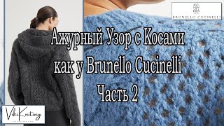 quotАжурный Узор с Косами как у Brunello Cucinelli – Часть 2 Вяжем Пошагово со Схемой [upl. by Dublin380]