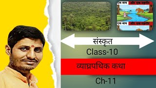 Sanskrit class 10th chapter  11 व्याघ्रपथिक कथा  संपूर्ण पाठ का हिन्दी भावार्थ 🔥By Vikash Sir 🔥 [upl. by Nawud977]