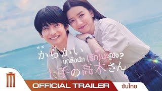 Teasing Master Takagisan แกล้งนักรักนะรู้ยัง  Official Trailer ซับไทย [upl. by Anitnamaid]