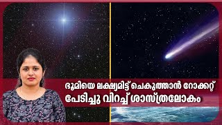 ഭൂമിയെ ലക്ഷ്യമിട്ട് ചെകുത്താന്‍ റോക്കറ്റ് പേടിച്ചു വിറച്ച് ശാസ്ത്രലോകം  Devil Comet 2024 [upl. by Smail923]