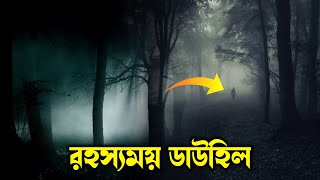 রহস্যময় ডাউহিল  এখানে একা যেতে এখনো সবাই ভয় পায়  Haunted Dowhill Story  Kurseong  Sunday Shorts [upl. by Yekcaj572]