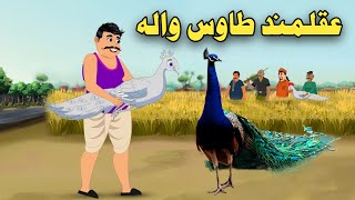 AkalMand Tawas Wala  Pashto Moral Story  Pashto Cartoon 2024 [upl. by Hugues]