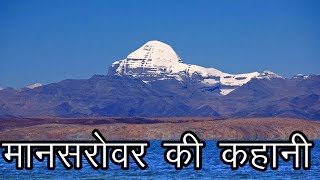 मानसरोवर की कहानी  कैलाश यात्रा  Story of Mansarovar  Kailash Yatra  The Himalaya [upl. by Rolyak]