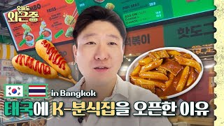 떡볶이 핫도그 김말이 태국에서 한국 길거리 음식을 팔아보자😻  오늘도 외근중 ep10 [upl. by Doherty227]