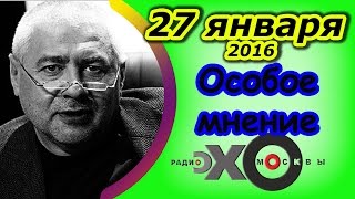 Глеб Павловский  Особое мнение  Радио Эхо Москвы  27 января 2016 [upl. by Daj132]