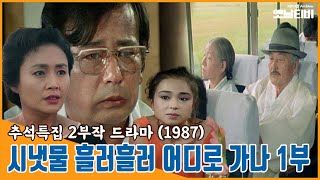 추석특집 2부작 드라마 시냇물 흘러흘러 어디로 가나  제1부  19871006 KBS방송 [upl. by Faith521]