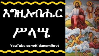 የሥላሤ መዝሙራት  Orthodox Tewahedo Mezmur  Selassie [upl. by Salhcin]