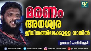 മരണം അനശ്വര ജീവിതത്തിലേക്കുള്ള വാതില്‍ Unaise Pappinisseri [upl. by Rosenkrantz502]