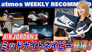 【NIKESALOMONASICS】SHOX R4 オリジナルカラー・AJ1 新色 ”Midnight Navy”登場！【WEEKLY RECOMMEND】atmos TV Vol598 [upl. by Cassilda]