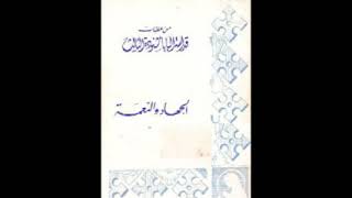 كتاب الجهاد والنعمه  البابا شنودة الثالث [upl. by Gwenn]