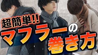 【超簡単】モテるマフラーの巻き方7選！NGな巻き方とは！？ [upl. by Akalam978]