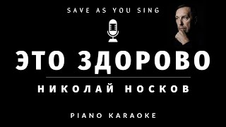 Николай Носков  Это здорово  караоке на пианино со словами [upl. by Neu939]