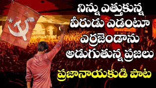 Errajanda Errajandaa Song  Communist Song  Viplava Songs  CPM DJ Song  CPIM Telangana [upl. by Saul196]