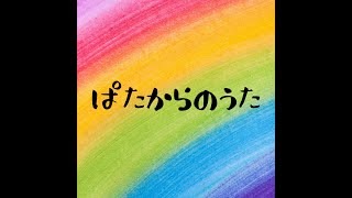 口腔体操の歌！パタカラ体操の歌！ぱたからのうたぱたから [upl. by Abehs]