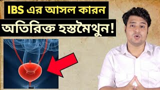 আইবিএস থেকে মুক্তির উপায়।ibs থেকে মুক্তির উপায়। [upl. by Kaila]