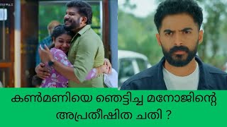 super Kanmani കൺമണിയെ ഞെട്ടിച്ച മനോജിന്റെ അപ്രതീഷിത ചതി  color7 Entertainment [upl. by Ardnuat]