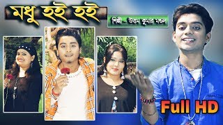 নতুন রূপে উত্তম কুমারের কণ্ঠে শুনুন মধু হই হই গানটি  UTTAM KUMAR MONDAL  SS Folk Music [upl. by Nylahs]